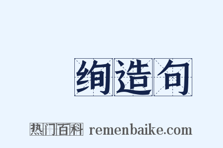 蒨绚造句是什么意思的图片